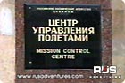 Russian Space Mission Control Center: Entrance